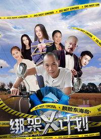 x计划 在线观看 第2张 x计划 在线观看 第2张